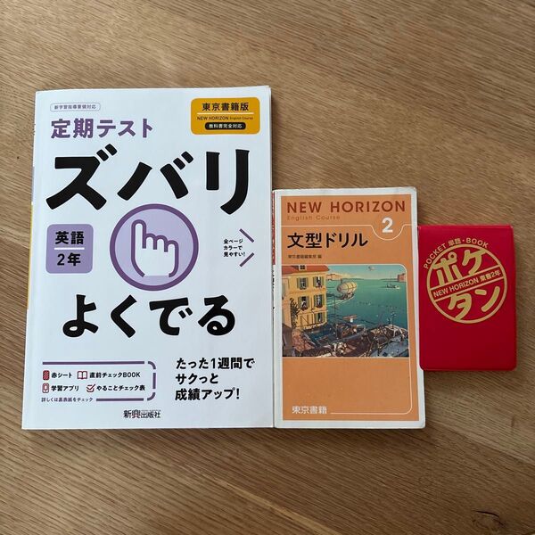 中学英語 問題集 副教材 単語帳 3点セット