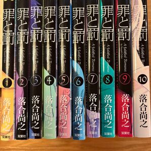 罪と罰 全巻 10冊