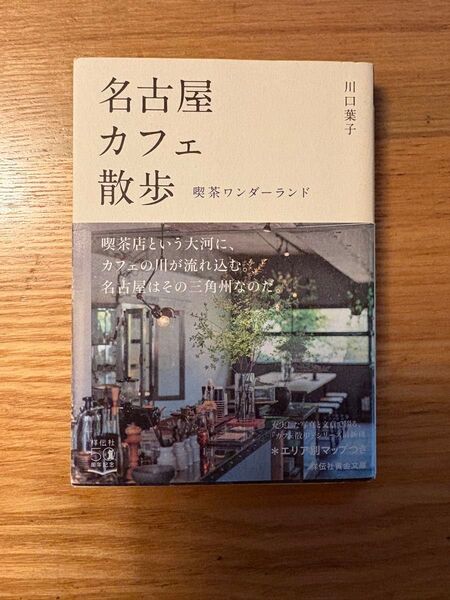 名古屋カフェ散歩 喫茶ワンダーランド (祥伝社黄金文庫 Gか17-4) 川口葉子/著