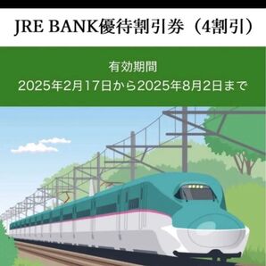 JRE BANK優待割引券(4割引) 4枚 有効期限2025年2月17日から2025年8月2日まで