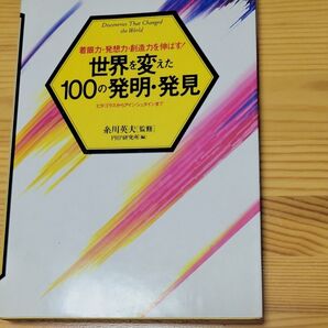 世界を変えた100の発明・発見 糸川英夫 PHP研究所