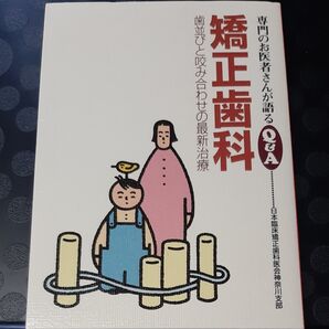 矯正歯科 歯並びと咬み合わせの最新治療 (専門のお医者さんが語るQ&A 22) 日本臨床矯正歯科医会神奈川支部/著