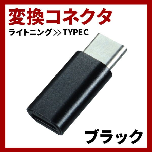 TYPE-C Lightning 変換 アダプタ 充電 転送 コネクタ ケーブル iPhone