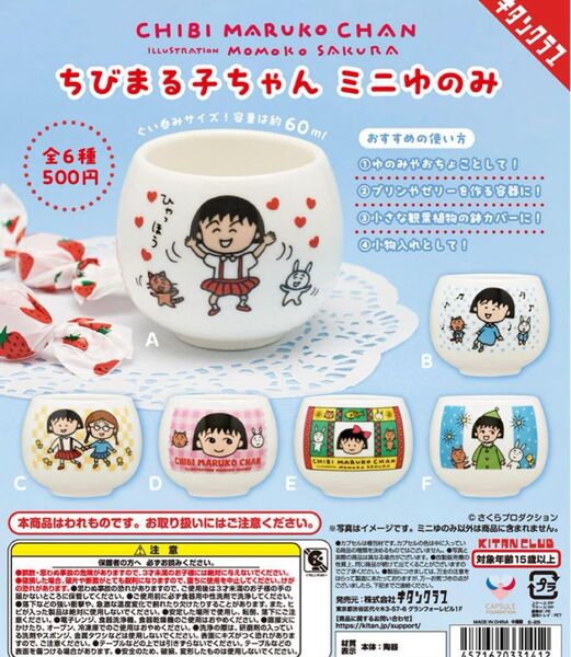 ちびまる子ちゃん 湯のみ 6種コンプリートセット ガチャ ゆのみ