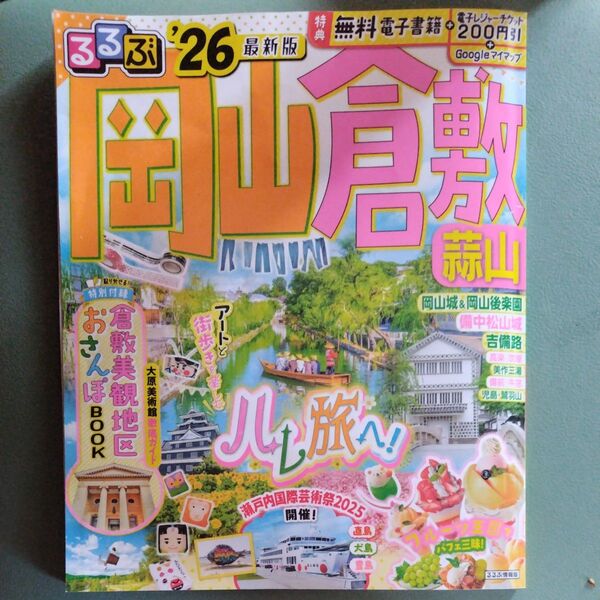 岡山倉敷るるぶ 26 最新版 ガイドブック 観光 旅行