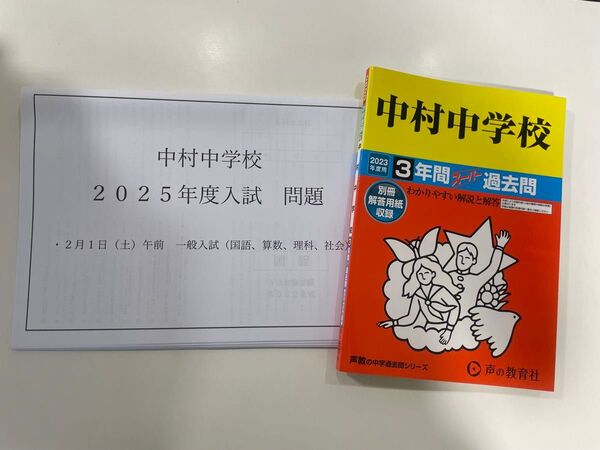 声の教育社 3年間スーパー過去問 中村中学校 2023年度、2025年度