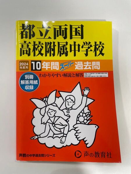 声の教育社 10年間スーパー過去問 都立両国高校附属中学校 2024年度