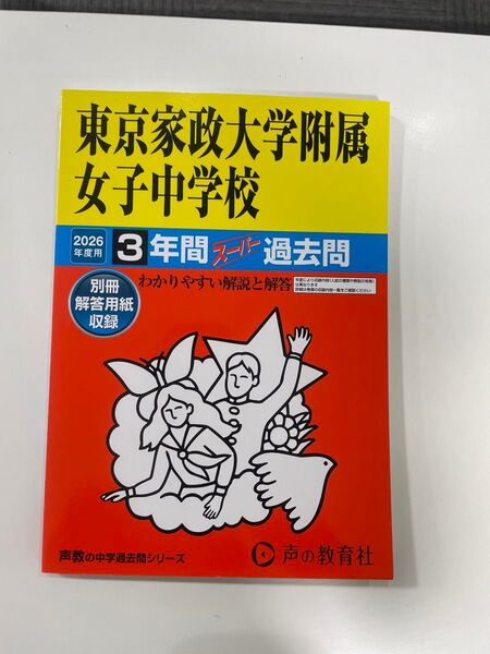 声の教育社 3年間スーパー過去問 東京家政大学附属女子中学校 2026年度