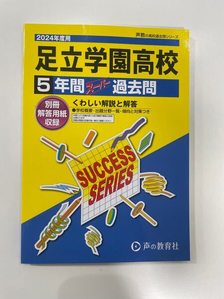 声の教育社 5年間スーパー過去問 足立学園高校 2024年度