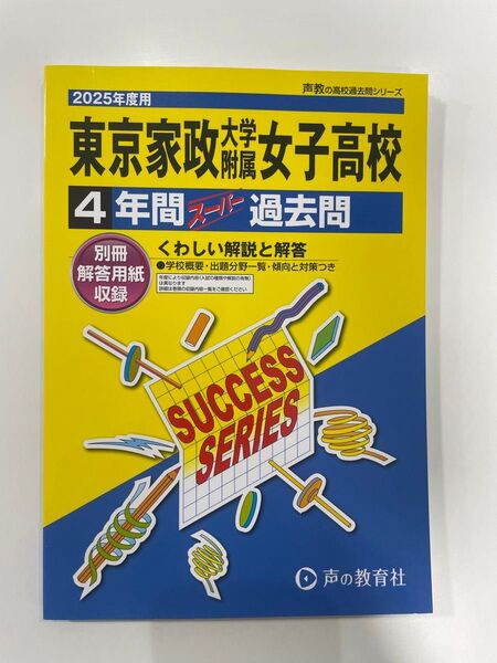 声の教育社 4年間スーパー過去問 東京家政大学附属女子高校 2025年度