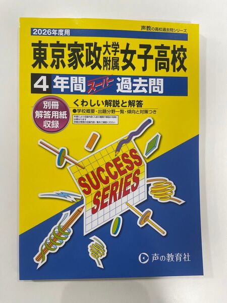 声の教育社 4年間スーパー過去問 東京家政大学附属女子高校 2026年度