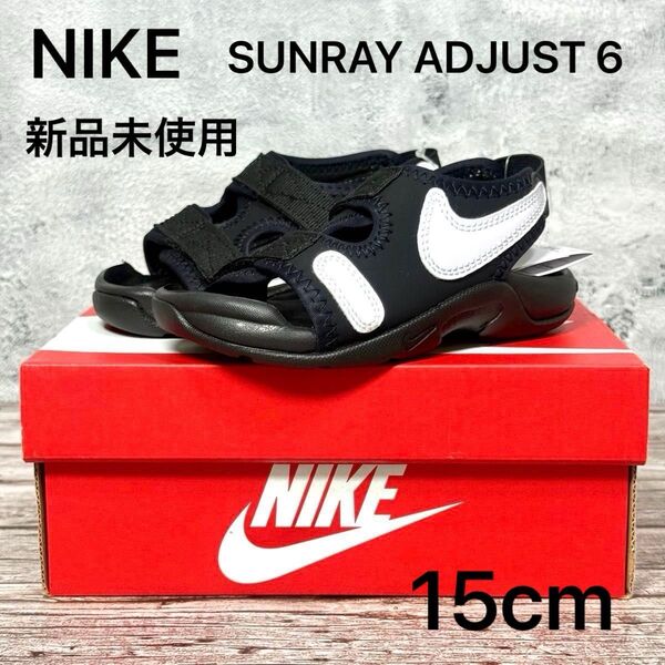 【新品】NIKE ナイキ サンレイ アジャスト 6 キッズ サンダル 15cm