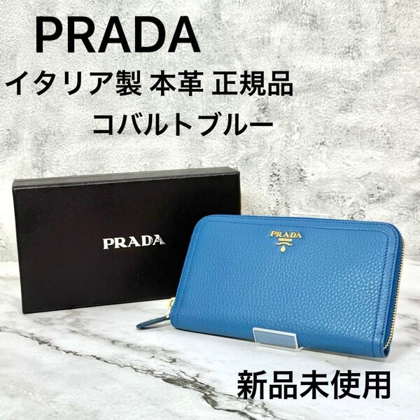 【新品】PRADA プラダ ラウンドファスナー 本革 レザー 長財布 コバルト