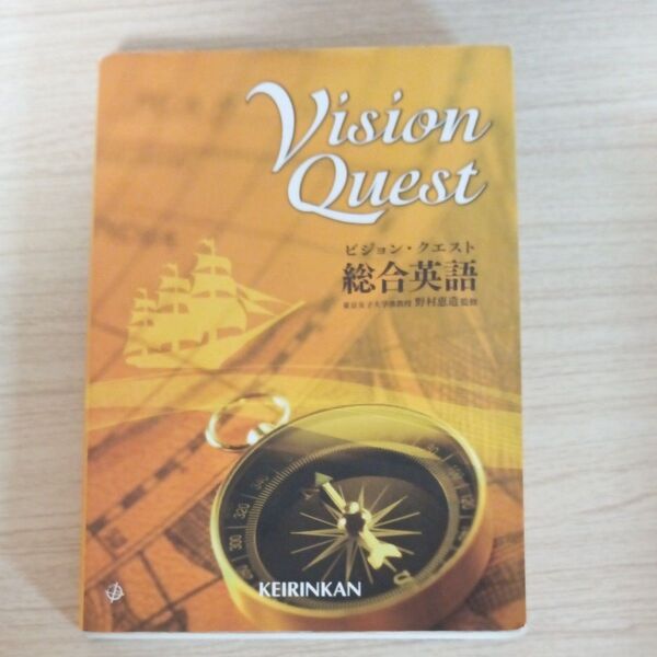 Vision Quest 総合英語/山崎のぞみ (著者) 内田諭 (著者) 島原一之 (著者) 野村恵造