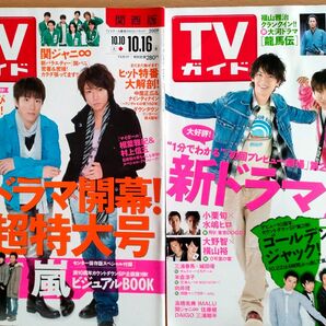 TVガイド2009年10月16日号&10月23日号2冊セット関西版