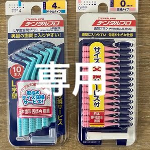 ☆専用ページ☆歯間ブラシ デンタルプロ L字型 サイズ4
