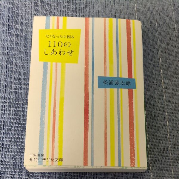 なくなったら困る110のしあわせ (知的生きかた文庫 ま53-1) 松浦弥太郎/著