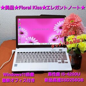 ★大人気モデル★美品★Floral Kiss★女子力UPエレガントノート★高性能i5&新品SSD搭載★タッチ対応★FMVC75WW