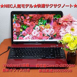 ★NEC人気品★普段使いに最適★快適サクサクノート★高性能I7搭載★新品SSD256GB★オフィス付★LaVie LS350/E★