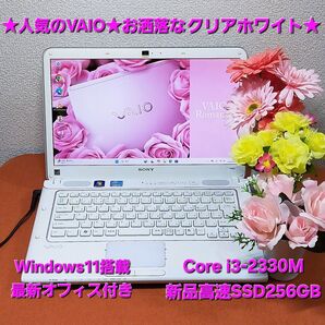 ★人気のVAIO★普段使いにおすすめ★お洒落なクリアホワイト★新品高速SSD256GB★オフィス付き★VPCCA3AJ★