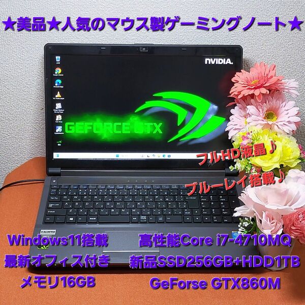 ★美品★マウス製★爆裂人気ゲーミングノート★爆速i7&新品SSD+HDD1TB搭載★グラボGTX860M★W350SSQ