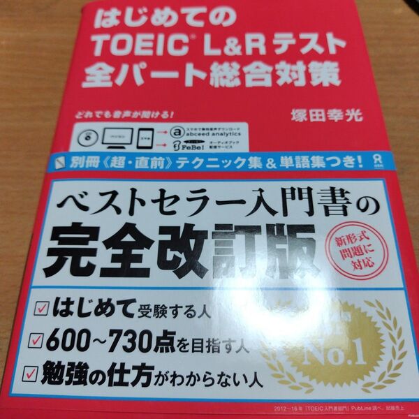 はじめてのTOEIC L&Rテスト全パート総合対策