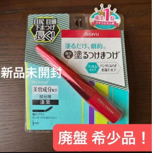 新品未開封 デジャヴュ タイニースナイパーa ピュアブラック【廃盤・希少品】ラスト1点! 部分用マスカラ 黒 塗るつけまつげ ミニ