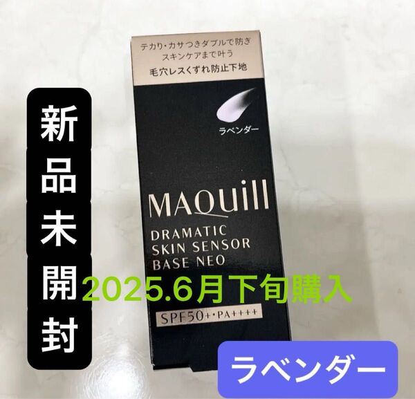 新品【高評価!】マキアージュ ドラマティックスキンセンサーベース NEO ラベンダー 25ml 化粧下地・美容液 くすみカバー
