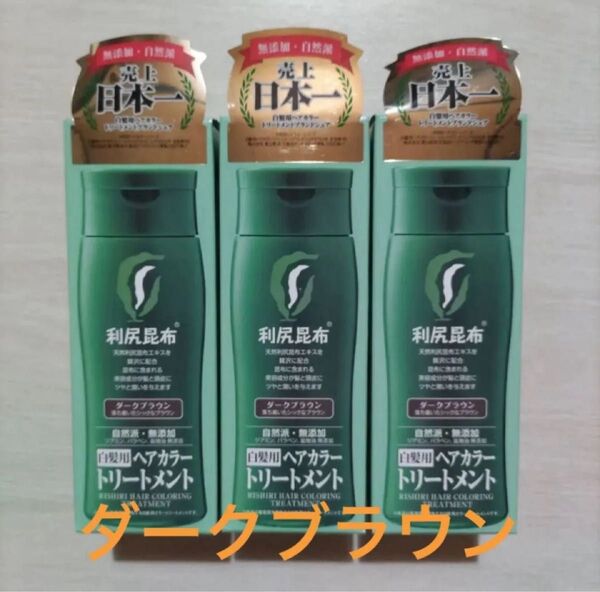 新品【購入したばかり!3個】利尻カラートリートメント ダークブラウン 自然派clubサスティ 白髪用 利尻ヘアカラートリートメント