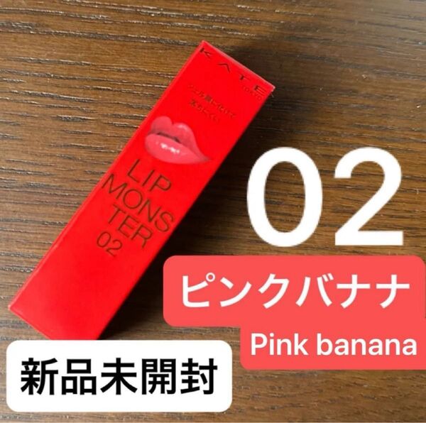 新品 正規品 KATE リップモンスター 3g (02 ピンクバナナ Pink banana)ケイト 口紅 リプモン
