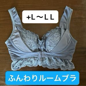 【正規品】ふんわりルームブラ アンティークブルー +L〜LL ホームクリーニング済み】ナイトブラ 育乳 アンジェリール 補正下着