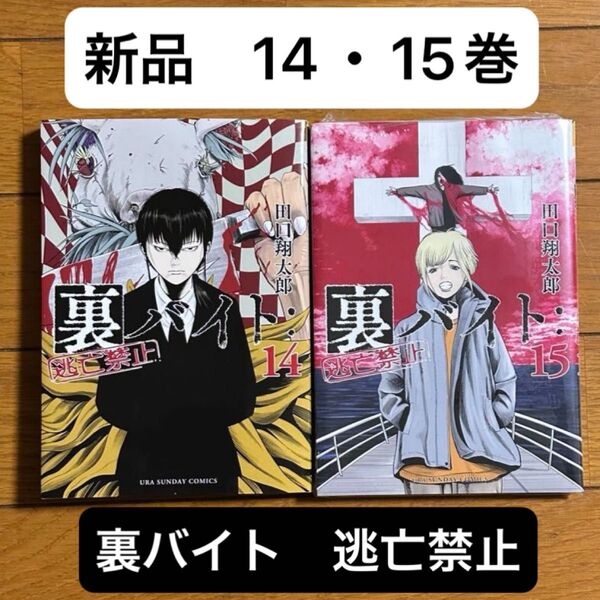 新品 裏バイト:逃亡禁止 14巻・15巻 裏少年サンデーコミックス) 田口翔太郎/著 セット 怖い話 ホラー