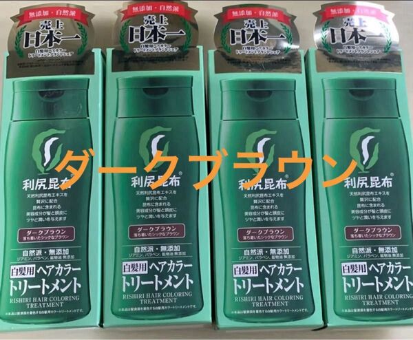 新品【購入したばかり!4個】利尻カラートリートメント ダークブラウン 自然派clubサスティ 白髪用 利尻ヘアカラートリートメント