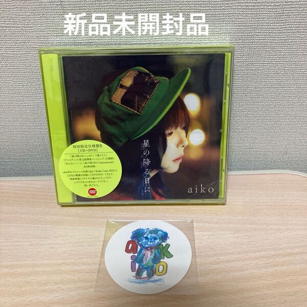 ●先着特典ステッカー (外付) 初回仕様限定盤B DVD付 カラートレイ&三方背仕様 aiko CD+DVD/星の降る日に