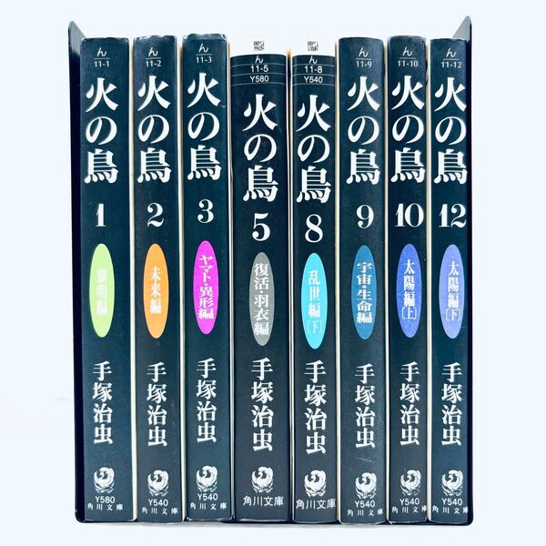 漫画 火の鳥 文庫版 8冊セット 不揃い 角川文庫