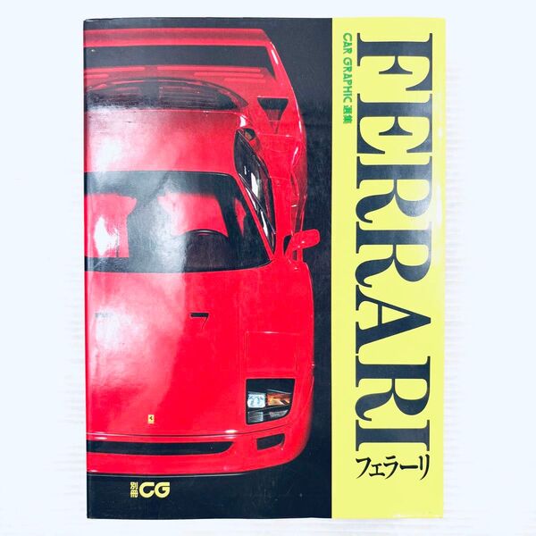 フェラーリ FERRARI CAR GRAPHIC選集 二玄社