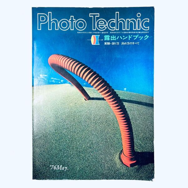 PhotoTechnic フォトテクニック 露出ハンドブック 玄光社 昭和51年