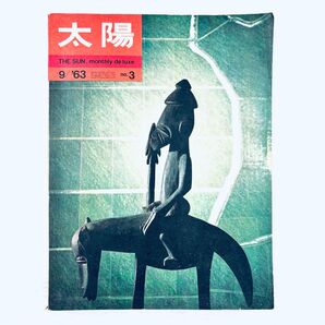 太陽 雑誌 平凡社 NO-3 昭和38年 1963年 9月号 レトロ