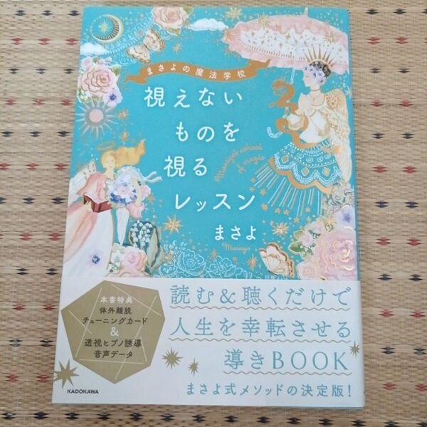 視えないものを視るレッスン まさよの魔法学校 まさよ/著