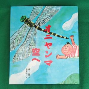 夏休みの読書感想文に!!!絵本『オニヤンマ空へ』