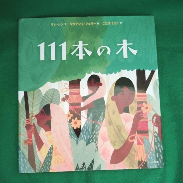 夏休みの読書感想文に!!!絵本『111本の木』