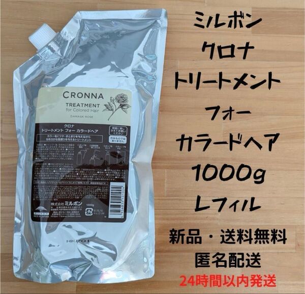 ミルボン クロナ トリートメント フォー カラードヘア 1000g レフィル.