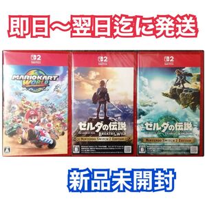 【新品未開封3本】Switch2 マリオカートワールド/ゼルダの伝説 ブレスオブザワイルド/ティアーズオブザキングダム