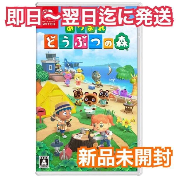 【新品未開封】 あつまれどうぶつの森 Nintendo Switch ゲームソフトパッケージ版