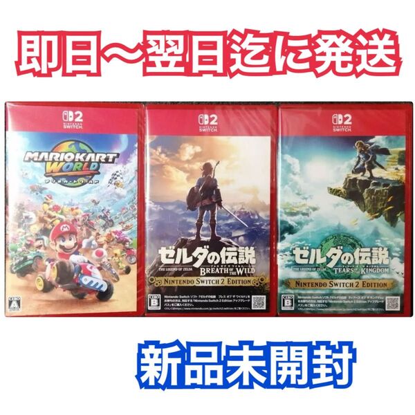【新品未開封3本】Switch2 マリオカートワールド/ゼルダの伝説 ブレスオブザワイルド/ティアーズオブザキングダム