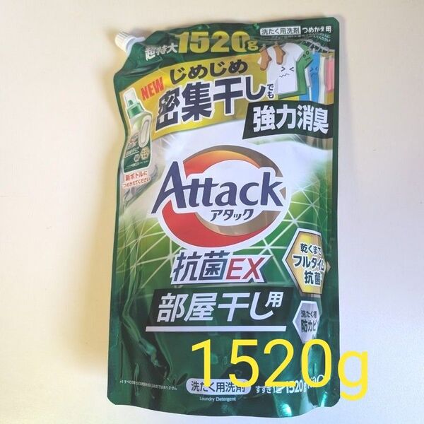 花王アタック抗菌EX 部屋干し用 詰め替え1520g