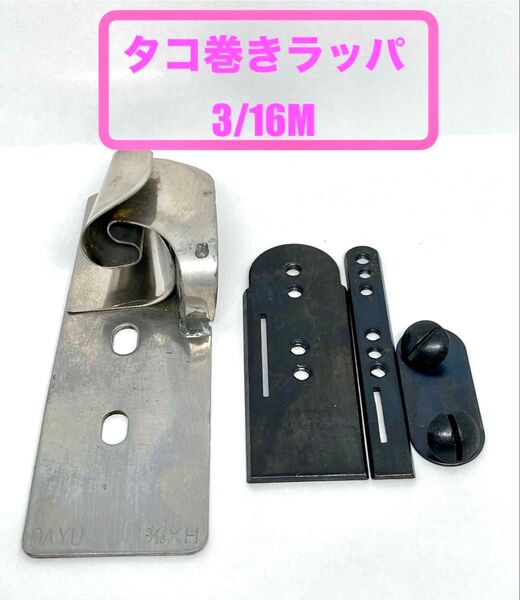 工業用ミシン* タコ巻きラッパ 3/16M【No.2】*新品