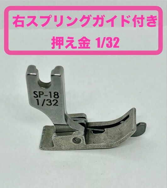 工業用ミシン*右スプリングガイド付き押え金1/32*新品