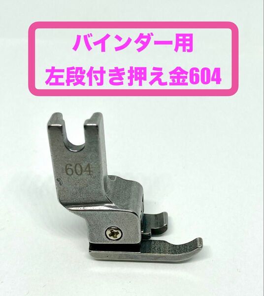 工業用ミシン*バインダー用左段付き押え金604*新品