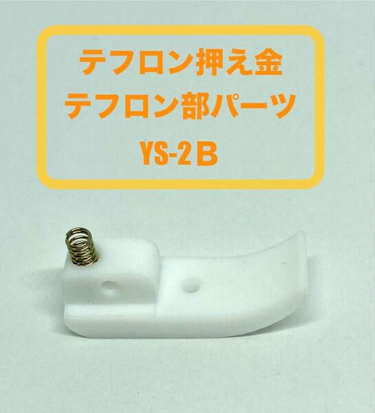 工業用ミシン*テフロン押え金テフロン部パーツYS-2B*新品